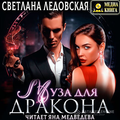 Светлана Ледовская - Муза для дракона (Аудиокнига)