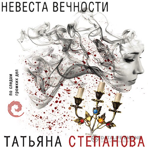 Постер к Татьяна Степанова - Невеста вечности (Аудиокнига)