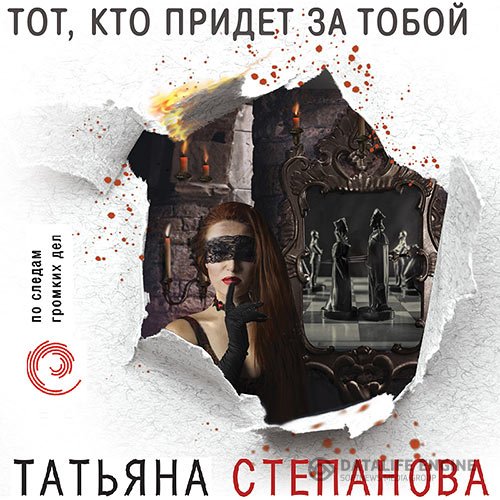 Постер к Татьяна Степанова - Тот, кто придёт за тобой (Аудиокнига)