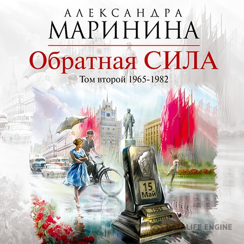 Постер к Александра Маринина - Обратная сила. Том 2. 1965–1982 (Аудиокнига)