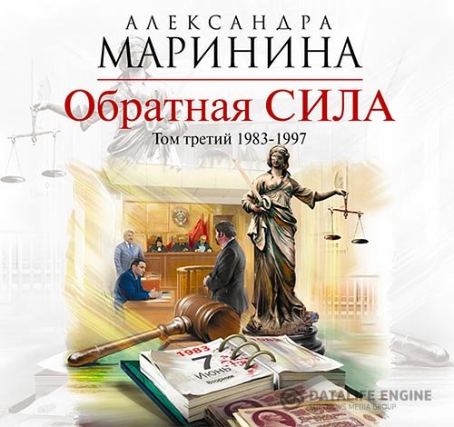 Постер к Александра Маринина - Обратная сила. Том 3. 1983–1997 (Аудиокнига)