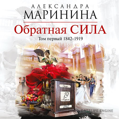 Постер к Александра Маринина - Обратная сила. Том 1. 1842–1919 (Аудиокнига)
