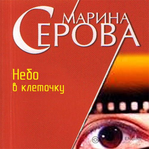 Марина Серова - Небо в клеточку (Аудиокнига)