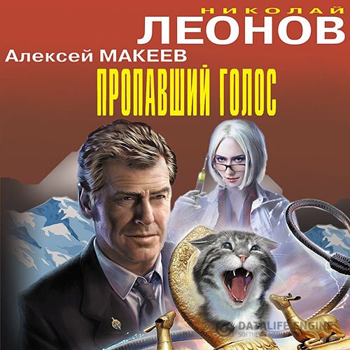 Постер к Николай Леонов, Алексей Макеев - Пропавший голос (Аудиокнига)