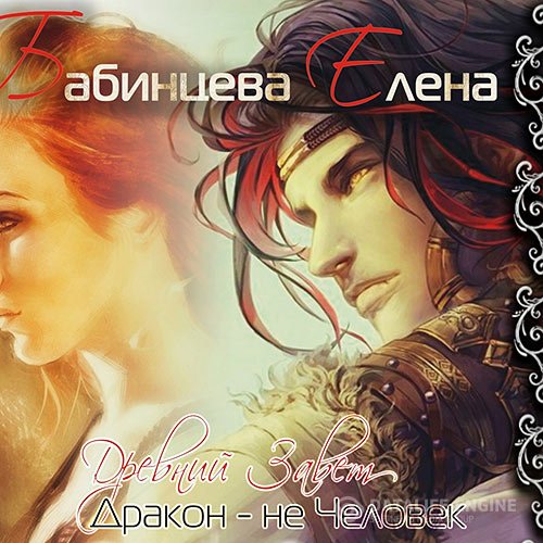 Постер к Елена Бабинцева - Древний завет. Дракон не человек (Аудиокнига)