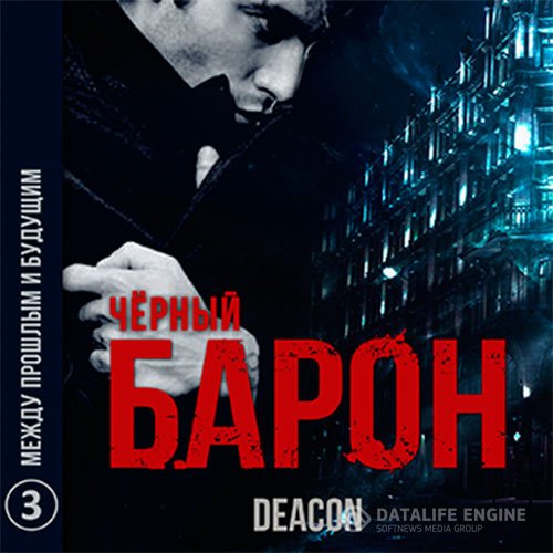 Постер к Deacon Sherola - Чёрный Барон. Между прошлым и будущим (Аудиокнига)