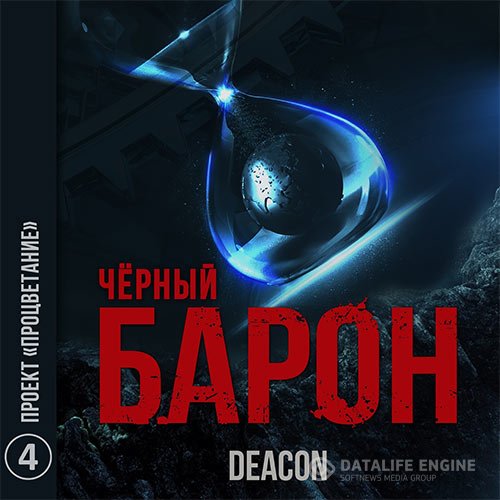 Постер к Deacon Sherola - Чёрный Барон. Проект «Процветание» (Аудиокнига)