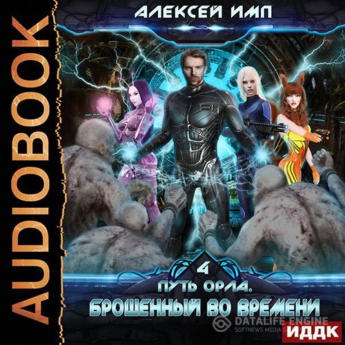 Алексей Имп - Путь Орла. Брошенный во времени (Аудиокнига)