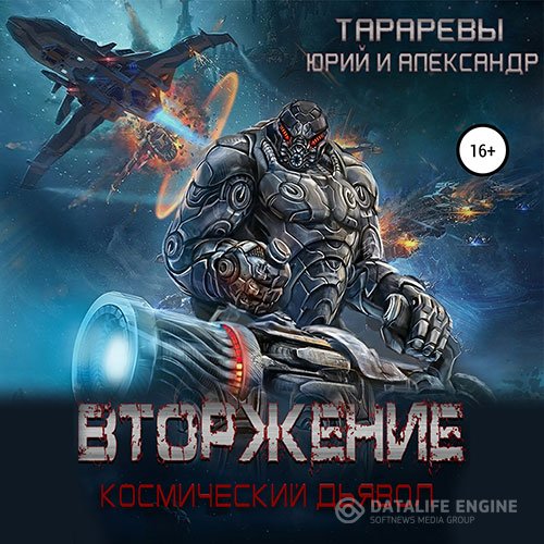 Постер к Юрий Тарарев, Александр Тарарев - Космический дьявол. Вторжение (Аудиокнига)