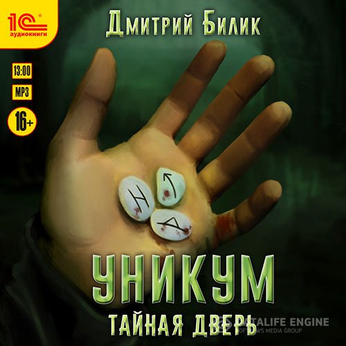 Постер к Дмитрий Билик - Уникум. Тайная дверь (Аудиокнига)