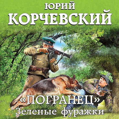 Постер к Юрий Корчевский - «Погранец». Зелёные фуражки (Аудиокнига)