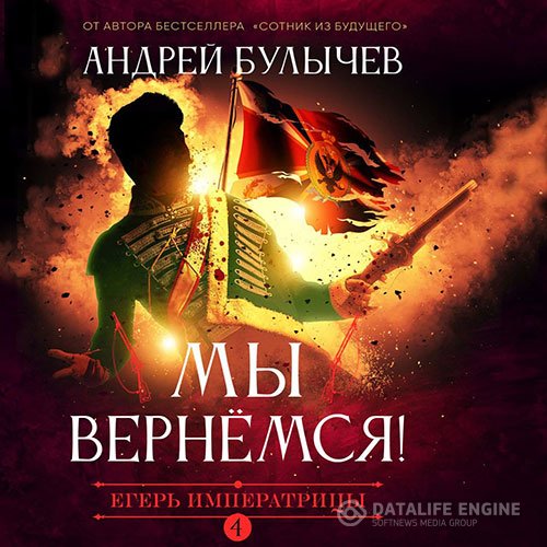 Постер к Андрей Булычев - Егерь императрицы. Мы вернемся! (Аудиокнига)