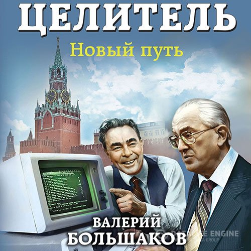 Постер к Валерий Большаков - Целитель. Новый путь (Аудиокнига)