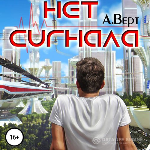 Постер к Александр Верт - Нет сигнала (Аудиокнига)