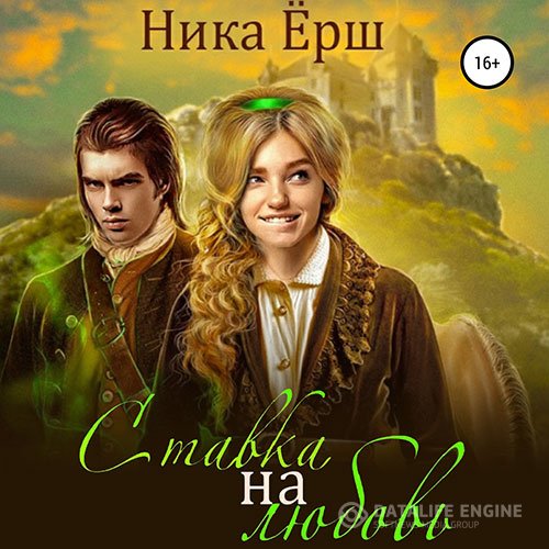 Постер к Ника Ёрш - Ставка на любовь (Аудиокнига)