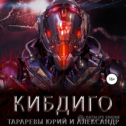 Постер к Юрий Тарарев, Александр Тарарев - Последний вздох. КИБДИГО (Аудиокнига)