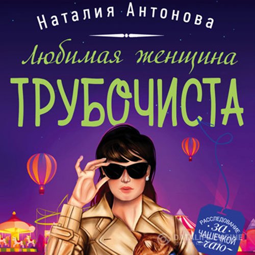 Постер к Наталия Антонова - Любимая женщина трубочиста (Аудиокнига)