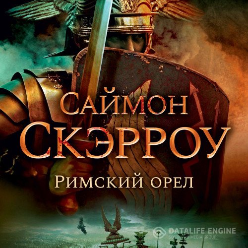 Постер к Саймон Скэрроу - Римский орёл (Аудиокнига)