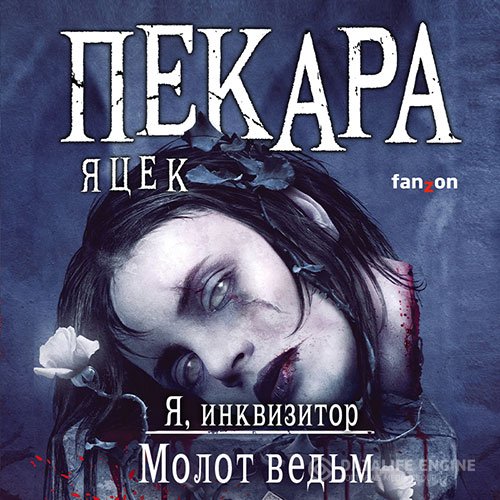 Яцек Пекара - Я, инквизитор. Молот ведьм (Аудиокнига)