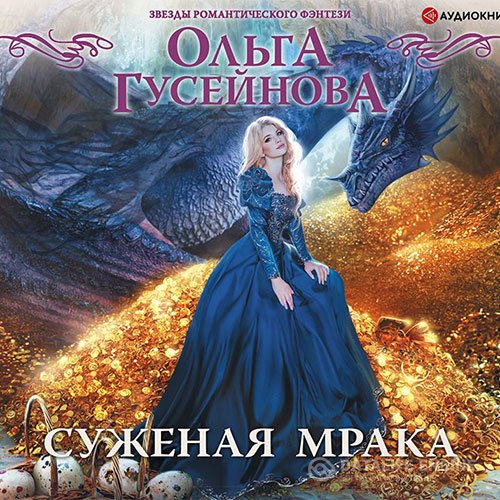 Постер к Ольга Гусейнова - Суженая мрака (Аудиокнига)