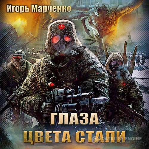 Постер к Игорь Марченко - Глаза цвета стали (Аудиокнига)