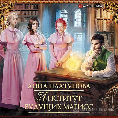 Постер к Анна Платунова - Институт будущих магисс (Аудиокнига)