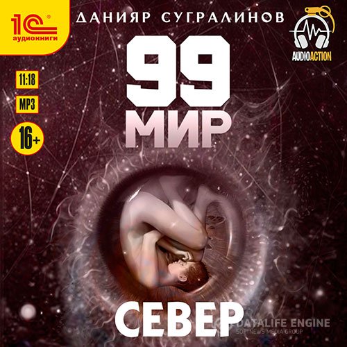 Постер к Данияр Сугралинов - 99 мир. Север (Аудиокнига)