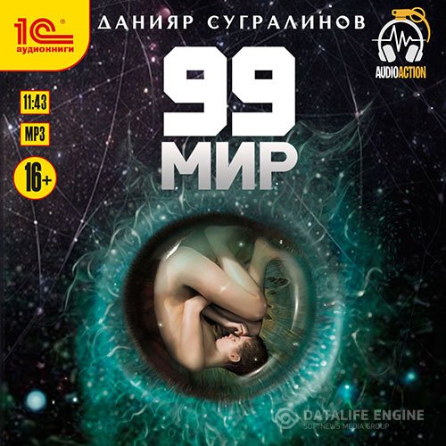 Постер к Данияр Сугралинов - 99 мир (Аудиокнига)