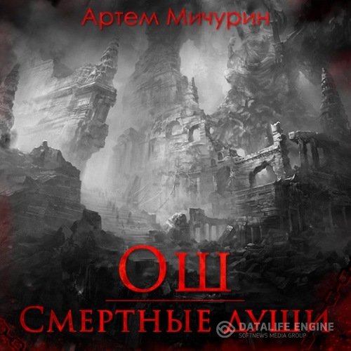 Постер к Мичурин Артём - Ош. Смертные души (Аудиокнига)