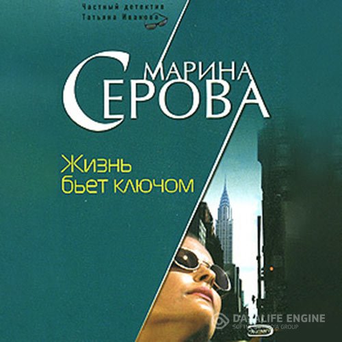 Постер к Марина Серова - Жизнь бьет ключом (Аудиокнига)
