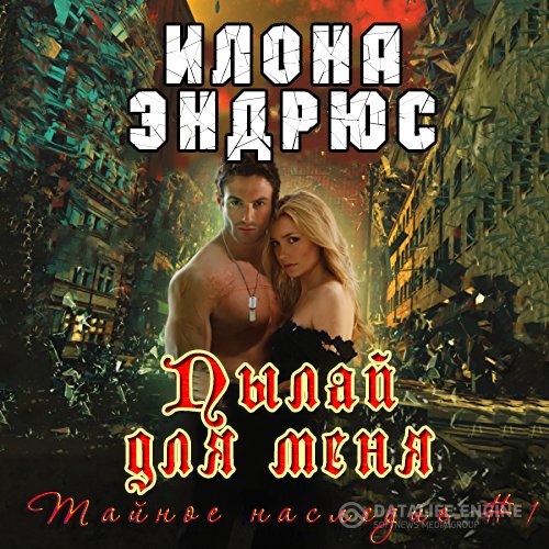 Постер к Илона Эндрюс - Пылай для меня (Аудиокнига)