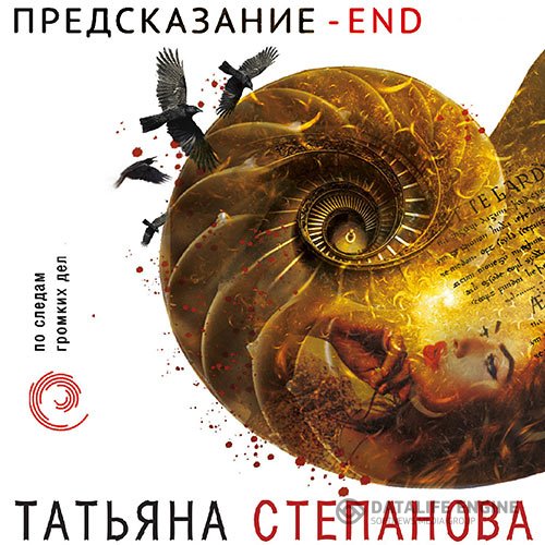 Постер к Татьяна Степанова - Предсказание – End (Аудиокнига)