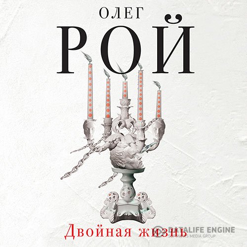 Постер к Олег Рой - Двойная жизнь (Аудиокнига)