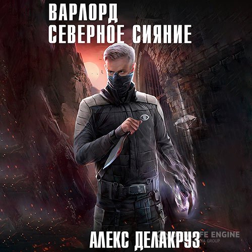 Постер к Алекс Делакруз [= Сергей Извольский] - Варлорд. Северное Сияние (Аудиокнига)