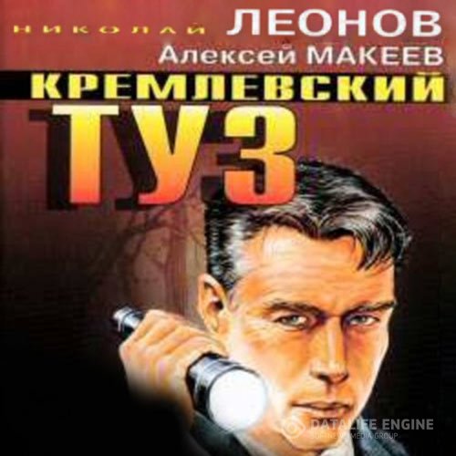 Постер к Николай Леонов, Алексей Макеев - Кремлёвский туз (Аудиокнига)