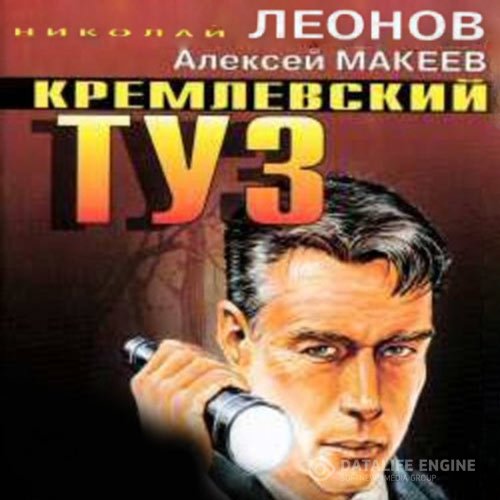 Николай Леонов, Алексей Макеев - Кремлёвский туз (Аудиокнига)