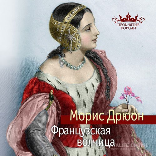 Постер к Морис Дрюон - Проклятые короли. Французская волчица (Аудиокнига)