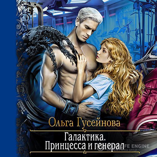 Постер к Ольга Гусейнова - Галактика. Принцесса и Генерал (Аудиокнига)