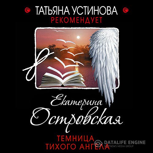 Постер к Екатерина Островская - Темница тихого ангела (Аудиокнига)