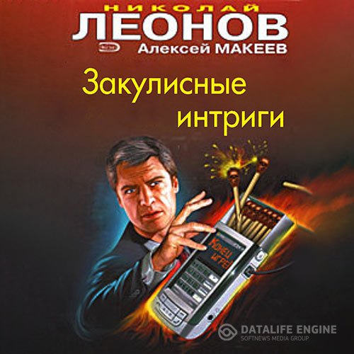 Постер к Николай Леонов, Алексей Макеев - Закулисные интриги (Аудиокнига)