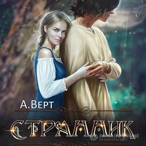 Постер к Александр Верт - Дети Эштара. Странник (Аудиокнига)