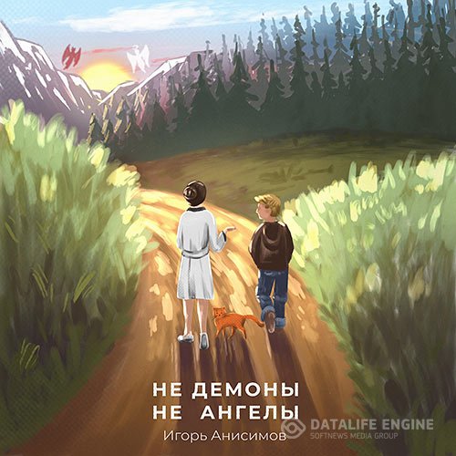 Постер к Игорь Анисимов - Не демоны и не ангелы (Аудиокнига)