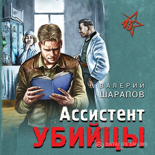 Постер к Валерий Шарапов - Ассистент убийцы (Аудиокнига)