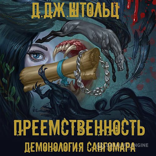 Постер к Д.Дж. Штольц - Демонология Сангомара. Преемственность (Аудиокнига)