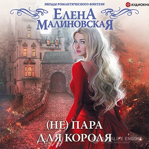 Постер к Елена Малиновская - (Не) пара для короля (Аудиокнига)