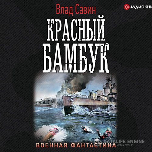 Постер к Влад Савин - Красный бамбук (Аудиокнига)