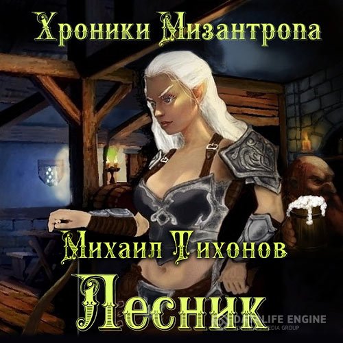 Постер к Михаил Тихонов - Хроники Мизантропа. Лесник (Аудиокнига)