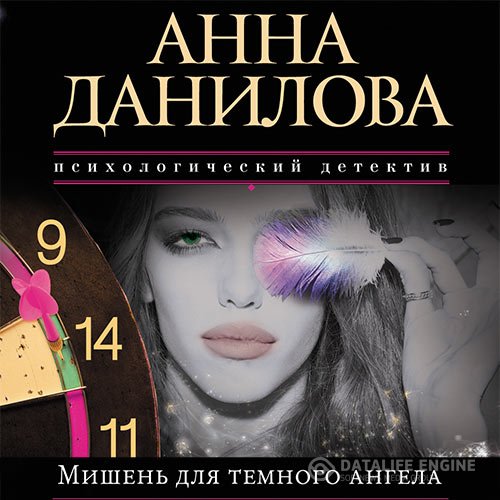 Анна Данилова - Мишень для тёмного ангела (Аудиокнига)