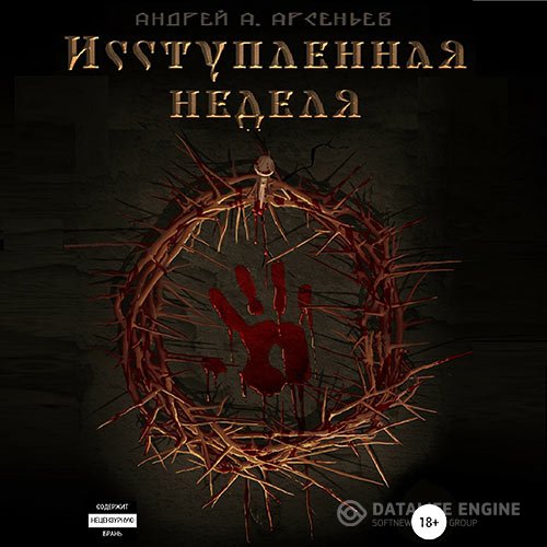 Постер к Андрей Арсеньев - Исступлённая неделя (Аудиокнига)