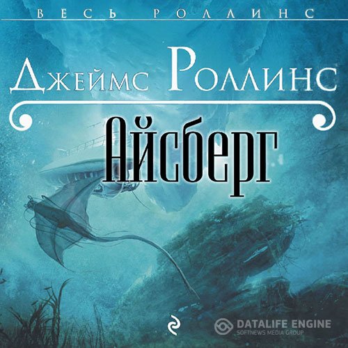 Постер к Джеймс Роллинс - Айсберг (Аудиокнига)